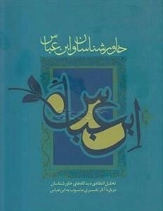 خاورشناسان و ابن عباس