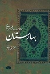 بهارستان جامی