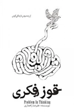 قوز فکری: از زنده بودن تا زندگی کردن