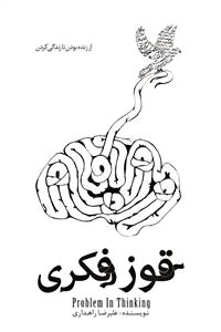 قوز فکری: از زنده بودن تا زندگی کردن