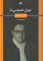 تهران خصوصی ما