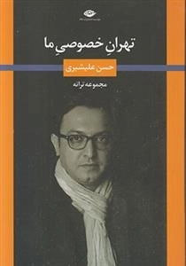 تهران خصوصی ما