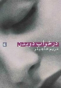 در خواب دویدن