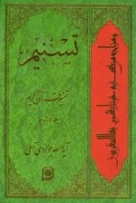 تسنیم : تفسیر قرآن کریم / جلد نوزدهم
