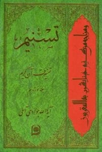 تسنیم : تفسیر قرآن کریم / جلد نوزدهم