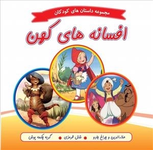 افسانه های کهن : مجموعه داستان های کودکان