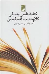 کتابشناسی توصیفی - کلام جدید - فلسفه دین