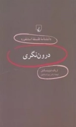دانشنامه فلسفه استنفورد 16 - درون نگری