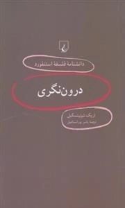 دانشنامه فلسفه استنفورد 16 - درون نگری