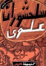 گنجینه حکیمی : سلحشوران علوی