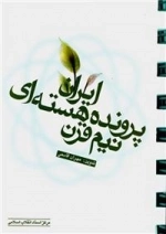 نیم قرن پرونده هسته‌ای ایران