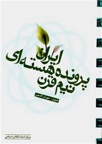 نیم قرن پرونده هسته‌ای ایران