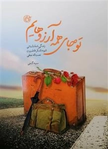 تو جای همه آرزوهایم - زندگی نامه داستانی شهید لشکر فاطمیون نعمت اله نجفی