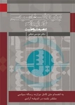 بنیاد فلسفه سیاسی در ایران - عصر مشروطیت