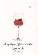 عاقبت عشاق سینه چاک