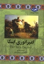مجموعه تاریخ جهان: امپراتوری اینکا