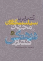 درآمدی برآشنایی با سیاست گذاران و مجریان فرهنگی کشور
