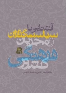 درآمدی برآشنایی با سیاست گذاران و مجریان فرهنگی کشور