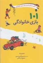 101 بازی خانوادگی - کتاب سرگرم کننده و مفید برای خانواده ها
