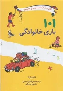 101 بازی خانوادگی - کتاب سرگرم کننده و مفید برای خانواده ها