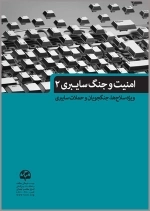 امنیت و جنگ سایبری (2) (ویژة سلاح‌ها، جنگجویان، و حملات سایبری)