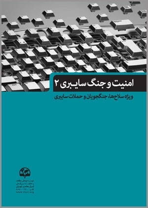 امنیت و جنگ سایبری (2) (ویژة سلاح‌ها، جنگجویان، و حملات سایبری)