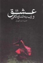 عشق و رب به اندازه کافی