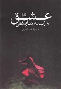 عشق و رب به اندازه کافی