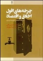 چرخه‌های افول اخلاق و اقتصاد اثر محسن رنانی