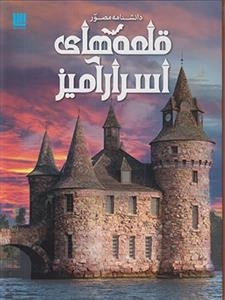 دانشنامه مصور قلعه های اسرارآمیز