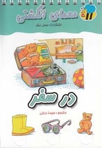 معمای انگشتی: در سفر