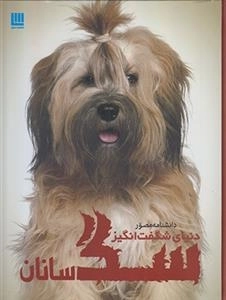 دانشنامه مصور سگ