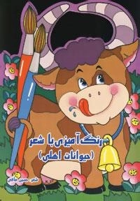 رنگ آمیزی با شعر: حیوانات اهلی