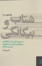 شتب و بیگانگی به سوی نظریه ای انتقادی درباره ی زمان در جامعه ی مدرن متاخر