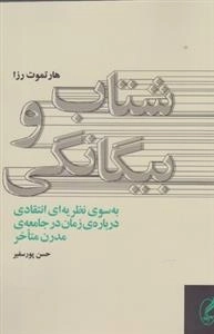 شتب و بیگانگی به سوی نظریه ای انتقادی درباره ی زمان در جامعه ی مدرن متاخر
