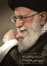 اندیشه‌ی سیاسی آیت‌الله سیدعلی خامنه‌ای