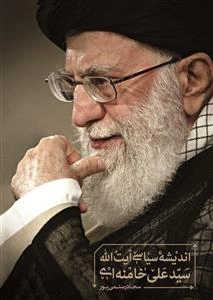 اندیشه‌ی سیاسی آیت‌الله سیدعلی خامنه‌ای