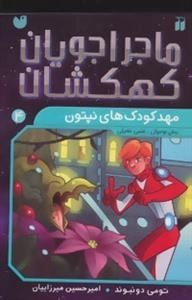 ماجراجویان کهکشان 4 : مهد کودک های نپتون