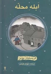 ابله محله