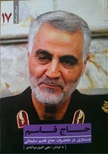 یاران ناب 17 : حاج قاسم : جستاری در خاطرات حاج قاسم سلیمانی