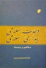 وحدت اسلامی، بیداری اسلامی: مفاهیم و پیشینه
