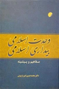 وحدت اسلامی، بیداری اسلامی: مفاهیم و پیشینه