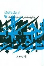 از خاک تا افلاک : زندگی نامه داستانی محمد فریدالدین عطار