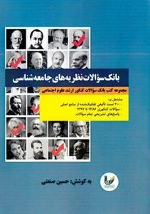 بانک سوالات نظریه های جامعه شناسی