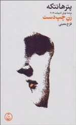 زن چپ دست