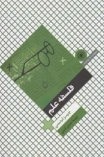 فلسفه علم