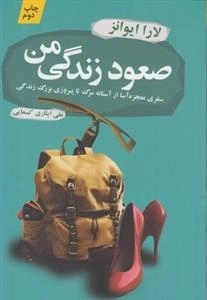 صعود زندگی من