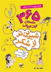 فصل پاییز با 76 داستان: شیرین تر از شکر3 - 365 داستان کهن ایرانی