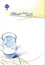 خانواده موفق6 : کنترل خشم در خانواده