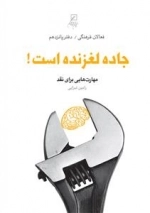 جاده لغزنده است!: مهارت‌هایی برای نقد